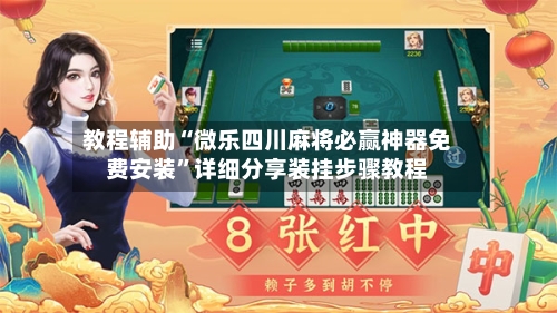 教程辅助“微乐四川麻将必赢神器免费安装”详细分享装挂步骤教程-第1张图片