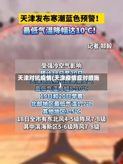 天津对抗疫情(天津疫情应对措施)