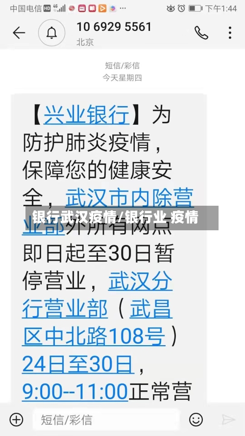 银行武汉疫情/银行业 疫情-第1张图片