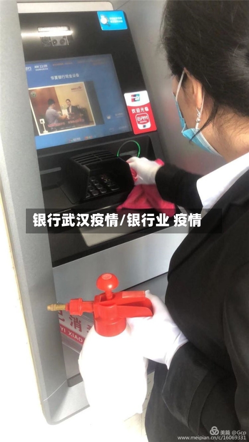 银行武汉疫情/银行业 疫情-第2张图片