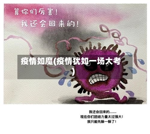 疫情如魔(疫情犹如一场大考)-第2张图片