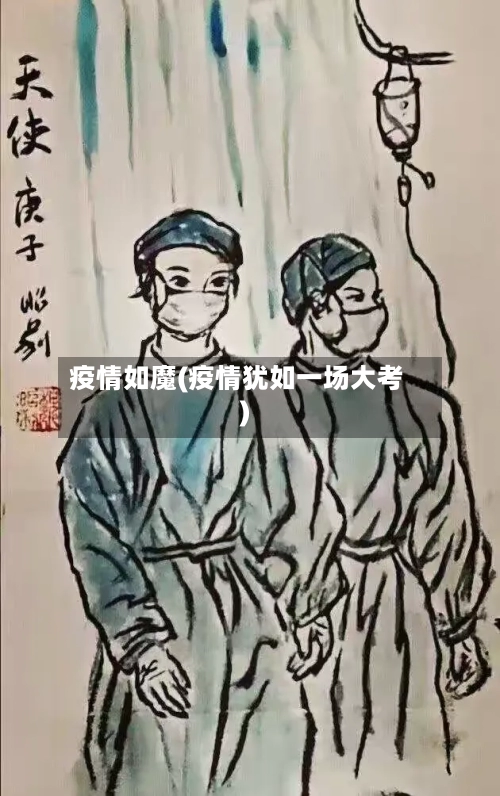 疫情如魔(疫情犹如一场大考)-第1张图片