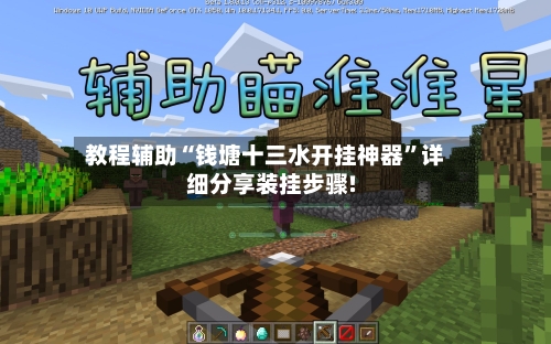 教程辅助“钱塘十三水开挂神器	”详细分享装挂步骤!-第2张图片