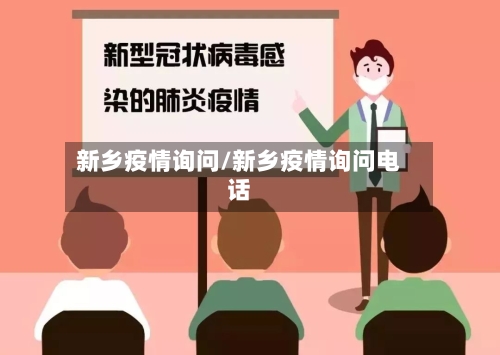 新乡疫情询问/新乡疫情询问电话