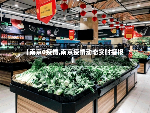 【南京0疫情,南京疫情动态实时播报】-第1张图片