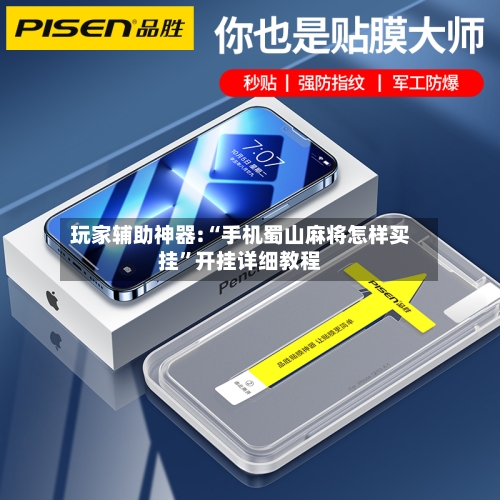 玩家辅助神器:“手机蜀山麻将怎样买挂	”开挂详细教程-第1张图片