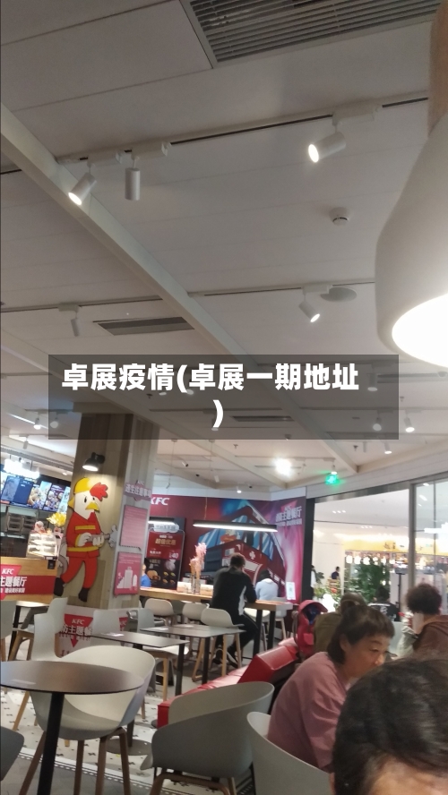 卓展疫情(卓展一期地址)-第1张图片