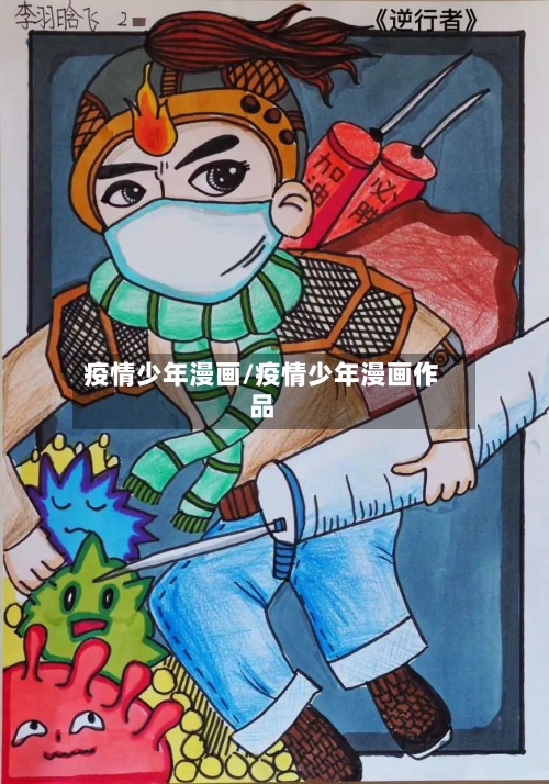 疫情少年漫画/疫情少年漫画作品