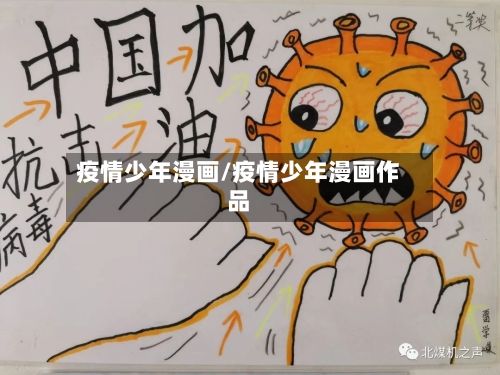 疫情少年漫画/疫情少年漫画作品-第2张图片