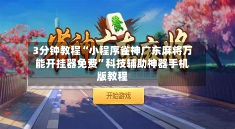 3分钟教程“小程序雀神广东麻将万能开挂器免费”科技辅助神器手机版教程-第1张图片