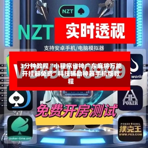 3分钟教程“小程序雀神广东麻将万能开挂器免费”科技辅助神器手机版教程-第3张图片