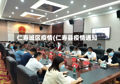 仁寿城区疫情(仁寿县疫情通知)-第3张图片