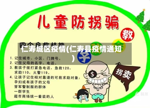 仁寿城区疫情(仁寿县疫情通知)-第2张图片