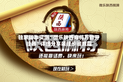 独家脚本实测“微乐陕西麻将万能开挂器	”详细分享装挂步骤教程-第2张图片