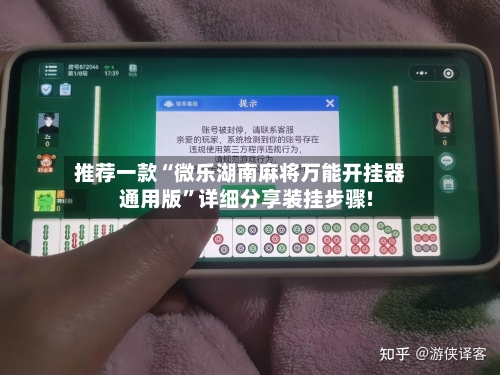 推荐一款“微乐湖南麻将万能开挂器通用版	”详细分享装挂步骤!-第2张图片