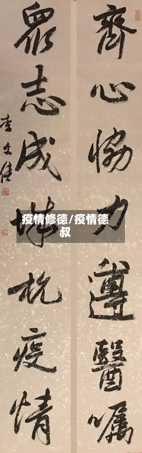 疫情修德/疫情德叔-第1张图片