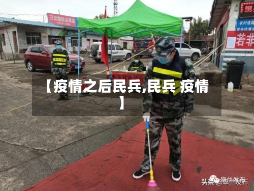 【疫情之后民兵,民兵 疫情】-第1张图片