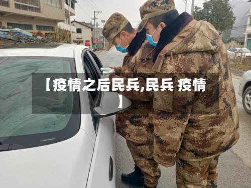 【疫情之后民兵,民兵 疫情】-第2张图片