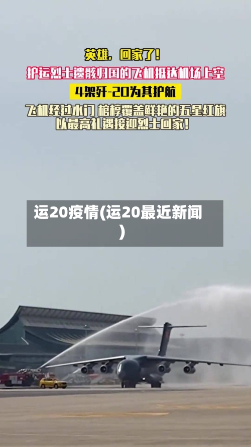 运20疫情(运20最近新闻)-第3张图片