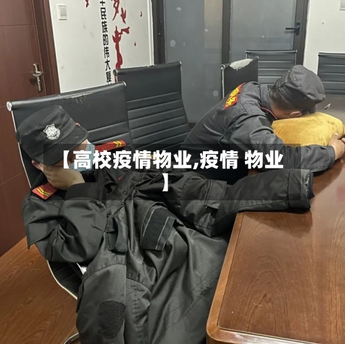 【高校疫情物业,疫情 物业】-第1张图片