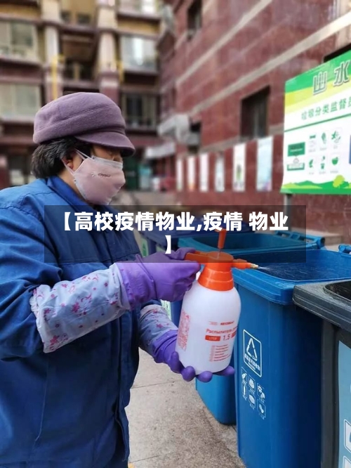 【高校疫情物业,疫情 物业】-第2张图片