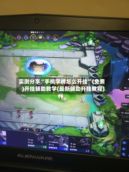 实测分享“手机字牌怎么开挂	”(免费)开挂辅助教学(最新辅助开挂教程)-第1张图片