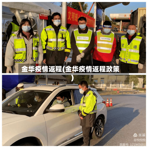 金华疫情返程(金华疫情返程政策)-第2张图片