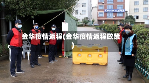 金华疫情返程(金华疫情返程政策)-第3张图片