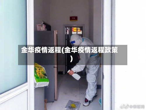 金华疫情返程(金华疫情返程政策)-第1张图片