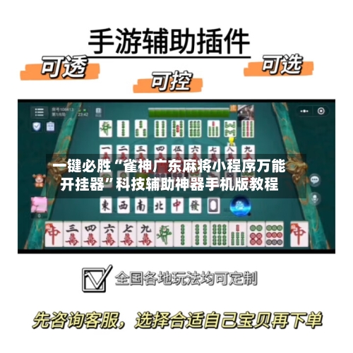 一键必胜“雀神广东麻将小程序万能开挂器”科技辅助神器手机版教程-第1张图片