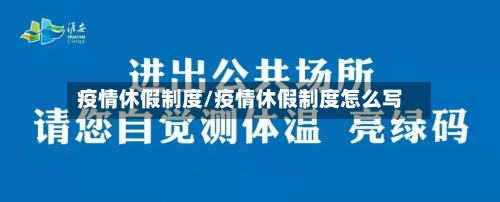 疫情休假制度/疫情休假制度怎么写-第2张图片