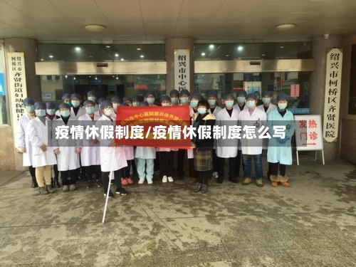 疫情休假制度/疫情休假制度怎么写-第1张图片