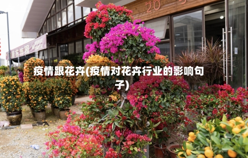 疫情跟花卉(疫情对花卉行业的影响句子)-第1张图片