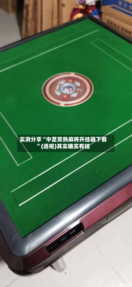 实测分享“中至常熟麻将开挂器下载”(透视)其实确实有挂-第2张图片