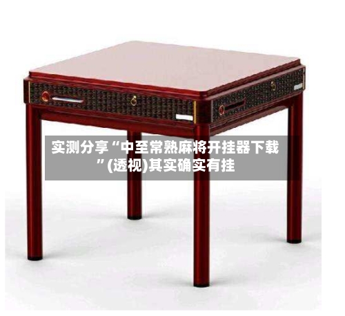 实测分享“中至常熟麻将开挂器下载	”(透视)其实确实有挂-第1张图片