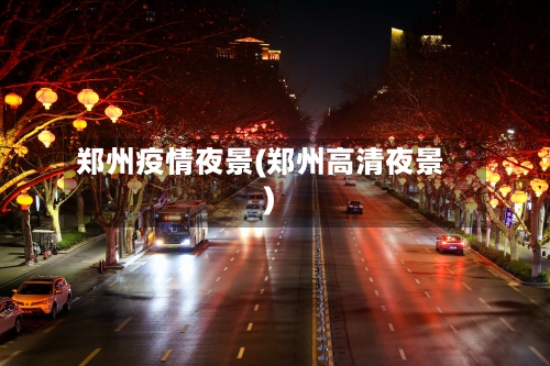 郑州疫情夜景(郑州高清夜景)-第2张图片
