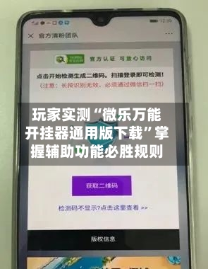玩家实测“微乐万能开挂器通用版下载”掌握辅助功能必胜规则-第1张图片