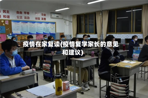 疫情在家复读(疫情复学家长的意见和建议)-第3张图片