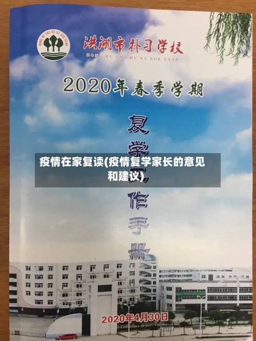 疫情在家复读(疫情复学家长的意见和建议)-第2张图片