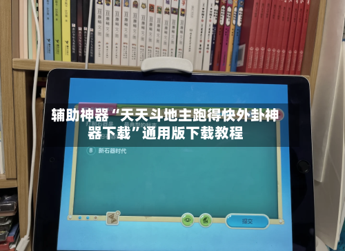 辅助神器“天天斗地主跑得快外卦神器下载”通用版下载教程-第2张图片