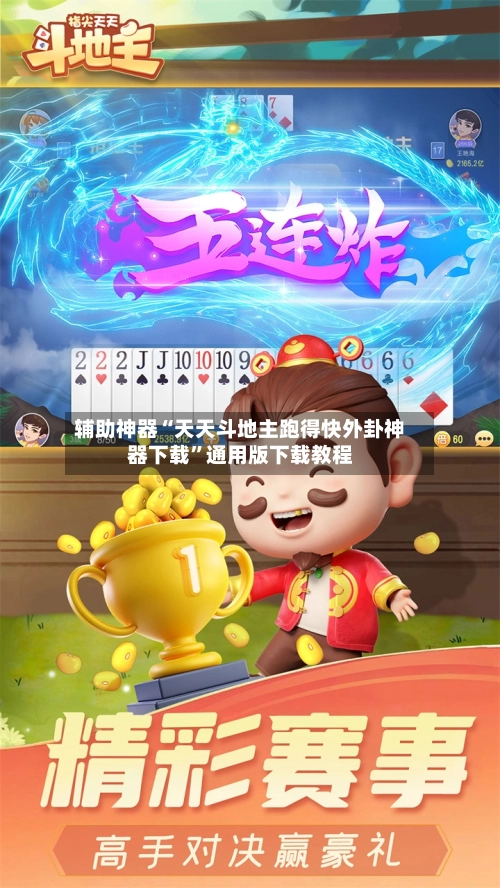 辅助神器“天天斗地主跑得快外卦神器下载	”通用版下载教程-第1张图片