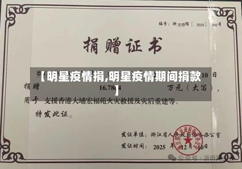 【明星疫情捐,明星疫情期间捐款】-第1张图片