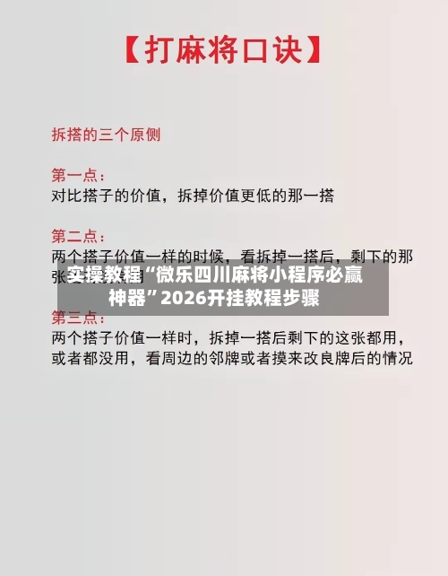 实操教程“微乐四川麻将小程序必赢神器”2026开挂教程步骤-第1张图片