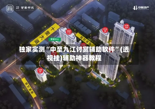 独家实测“中至九江讨赏辅助软件”(透视挂)辅助神器教程-第1张图片