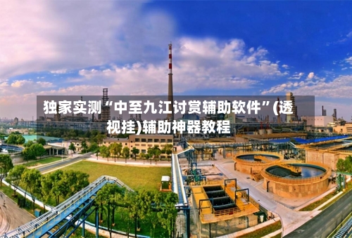 独家实测“中至九江讨赏辅助软件”(透视挂)辅助神器教程-第2张图片