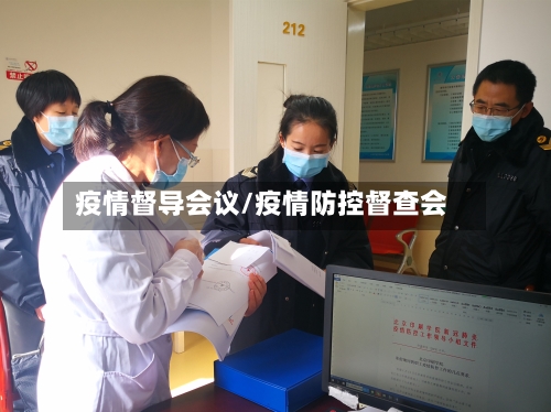 疫情督导会议/疫情防控督查会-第2张图片