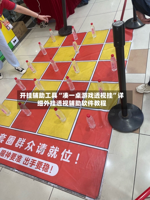 开挂辅助工具“凑一桌游戏透视挂	”详细外挂透视辅助软件教程-第1张图片