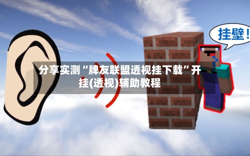 分享实测“牌友联盟透视挂下载	”开挂(透视)辅助教程-第2张图片