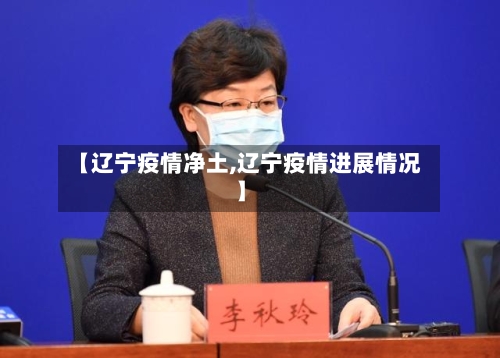 【辽宁疫情净土,辽宁疫情进展情况】-第2张图片