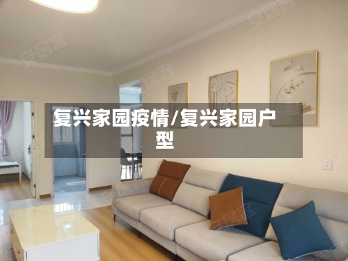 复兴家园疫情/复兴家园户型-第1张图片